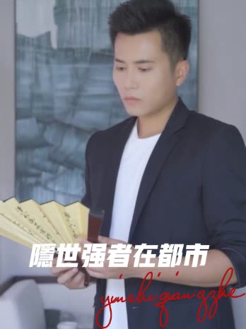 隐世强者在都市封面