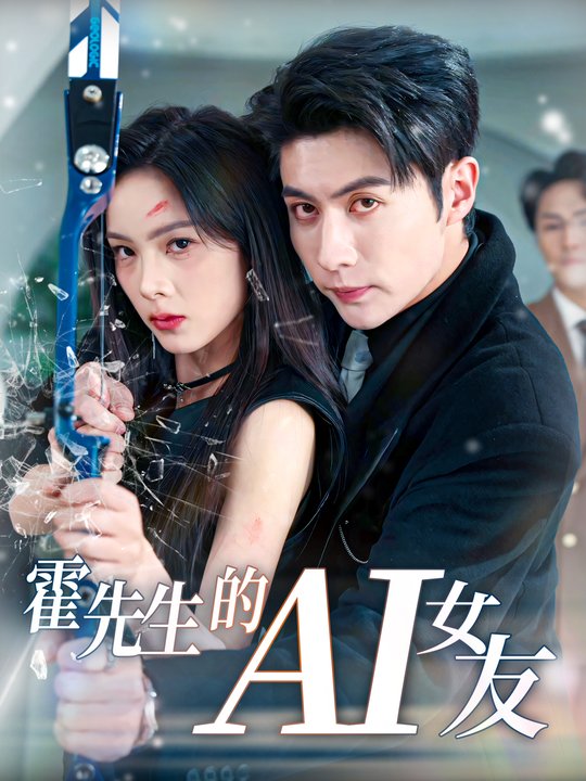 霍先生的 AI 女友封面