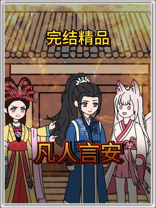 凡人言安封面
