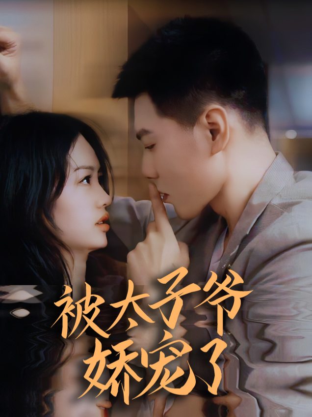 被太子爷娇宠了封面