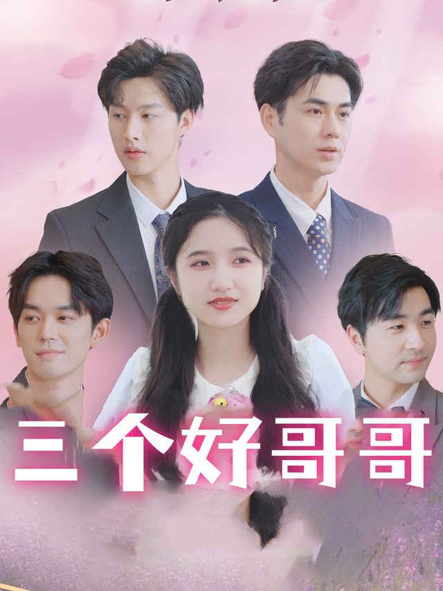 三个好哥哥封面