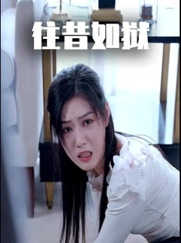 往昔如狱封面