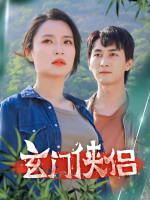 玄门侠侣封面