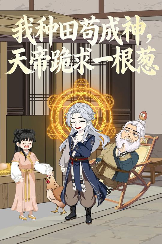 我种田苟成神,天帝跪求一根葱封面