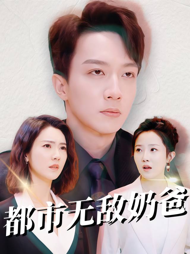 都市无敌奶爸封面