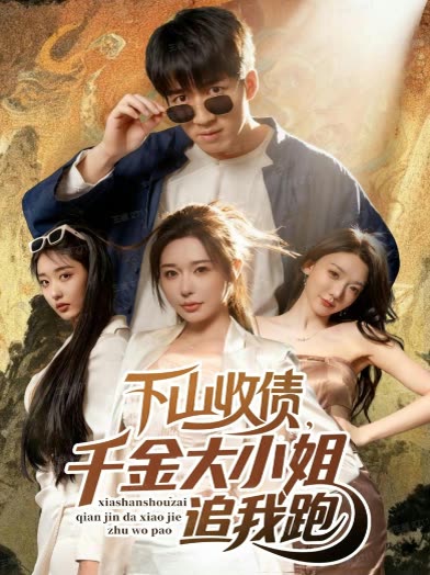 下山收债,千金大小姐追我跑封面