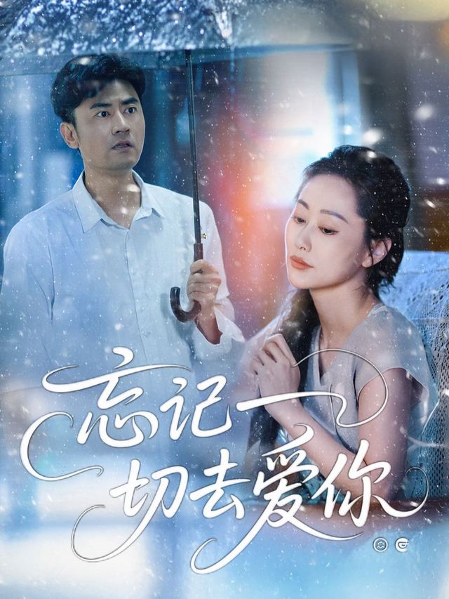 忘记一切去爱你封面