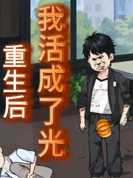 重生后我活成了光封面