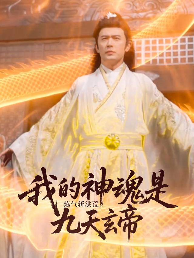 炼气斩洪荒:我的神魂是九天玄帝封面