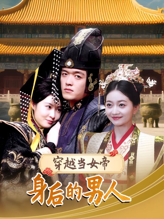 穿越当女帝身后的男人封面