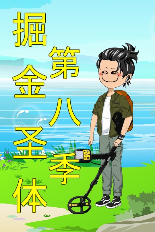 掘金圣体第八季封面