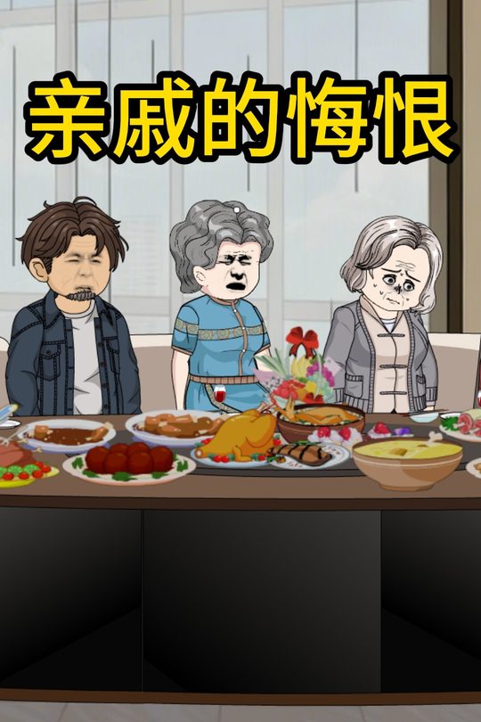 亲戚的悔恨封面