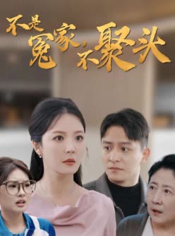 不是冤家,不聚头封面