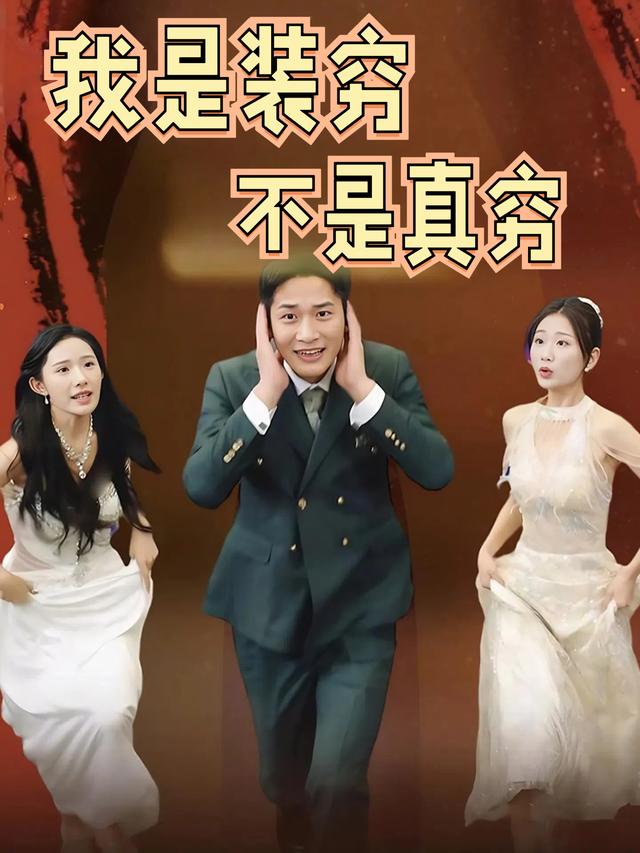 我是装穷不是真穷封面