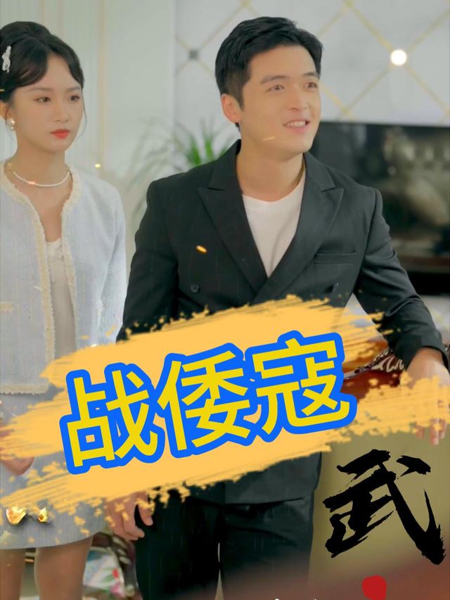 战倭寇封面