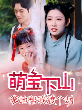 萌宝下山,爹地帮我渡个劫封面