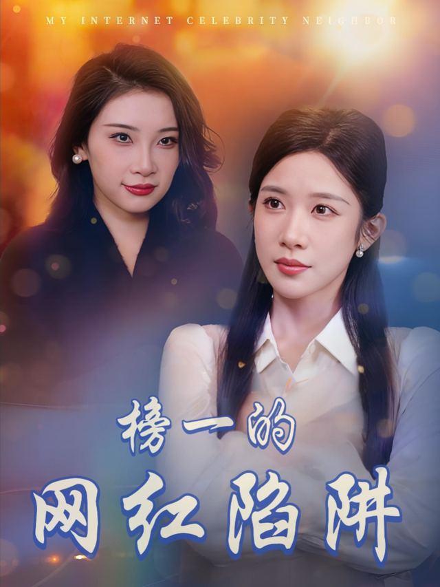 榜一的网红陷阱封面