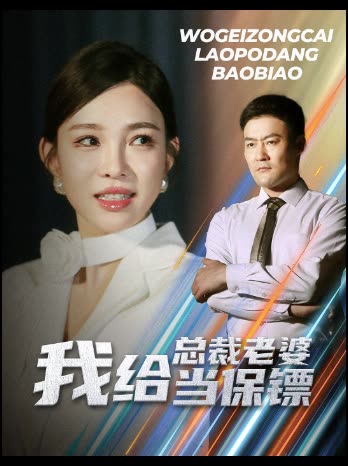 我给总裁老婆当保镖封面