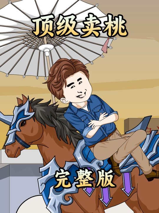 顶级卖桃封面