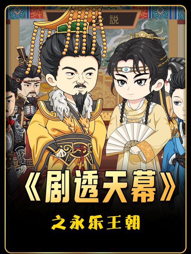 剧透天幕之永乐王朝封面