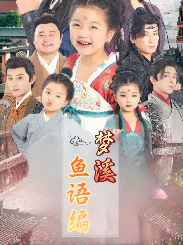 梦溪鱼语编封面