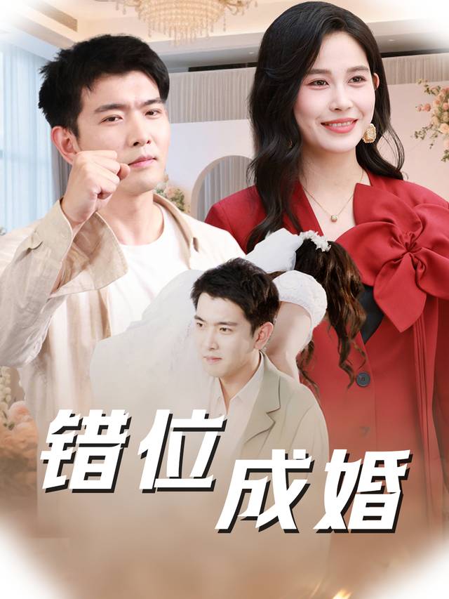 错位成婚封面
