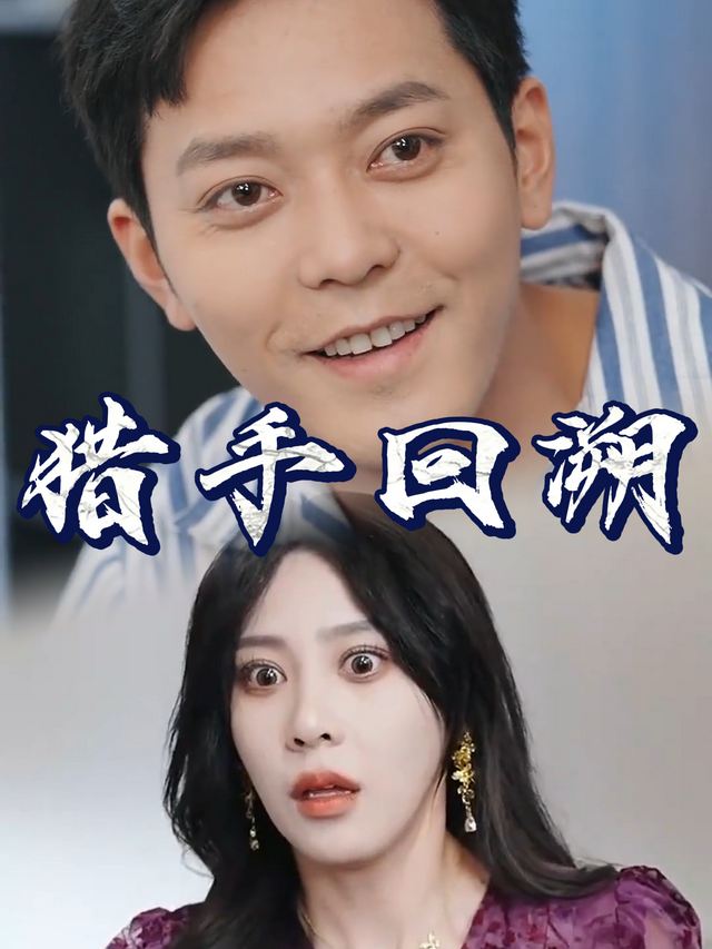 猎手回溯封面