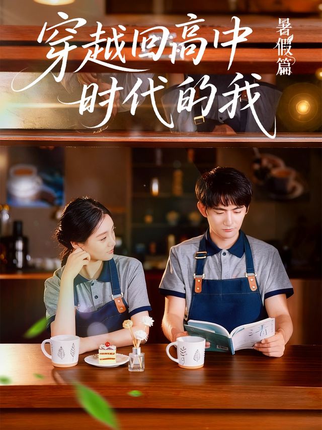 穿越回高中时代的我-暑假篇封面
