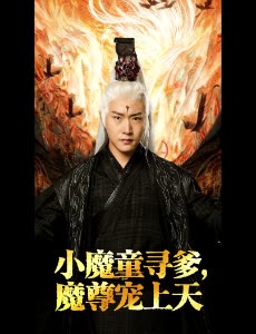 小魔童寻爹，魔尊宠上天封面