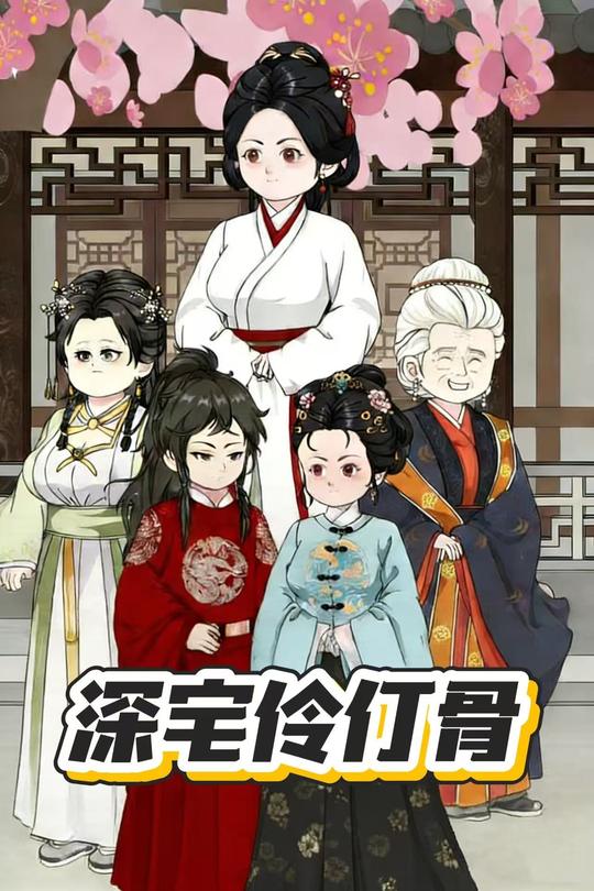 深宅伶仃骨封面