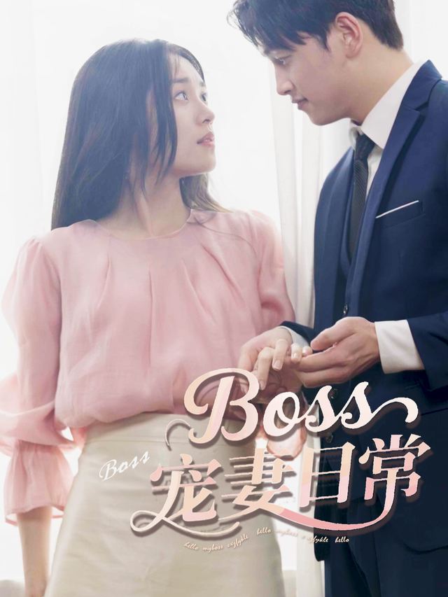 Boss宠妻日常封面