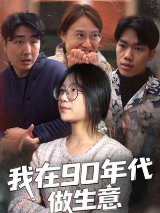 我在90年代做生意封面