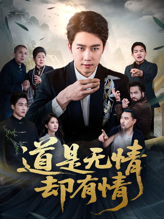 道是无情却有情-番茄封面