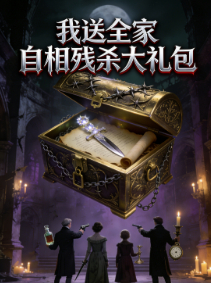 我送全家自相残杀大礼包封面