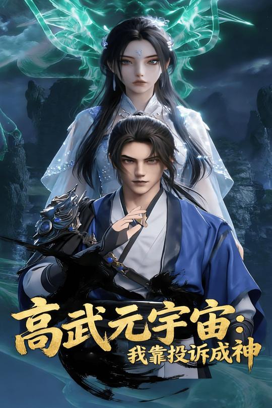 高武元宇宙:我靠投诉成神封面