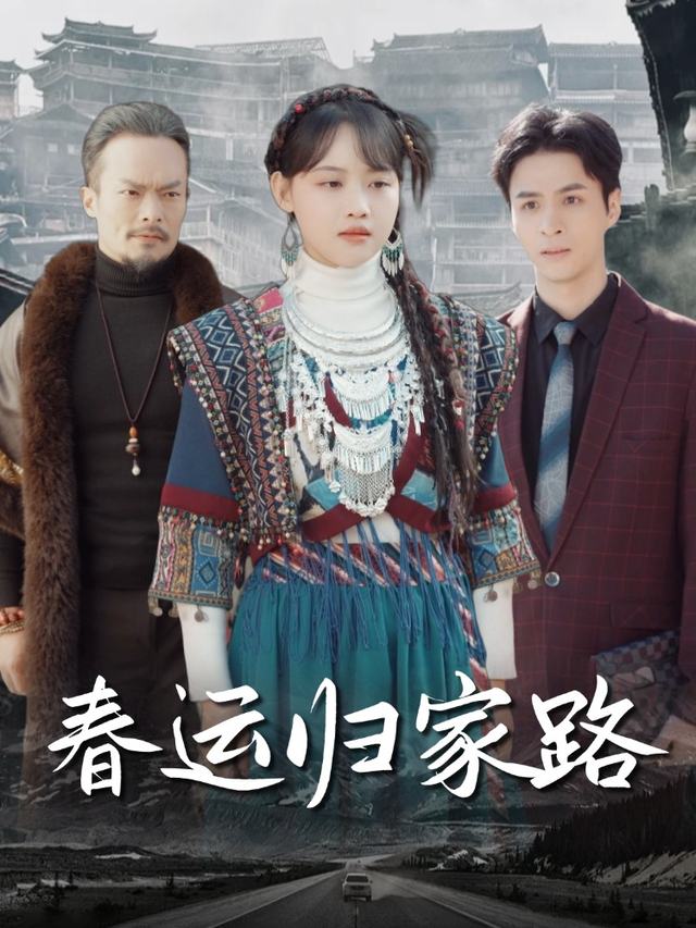 春运归家路封面
