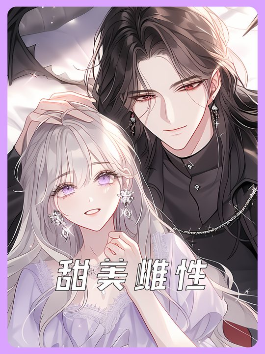 甜美雌性封面