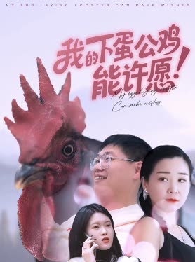 我的下蛋公鸡能许愿！封面