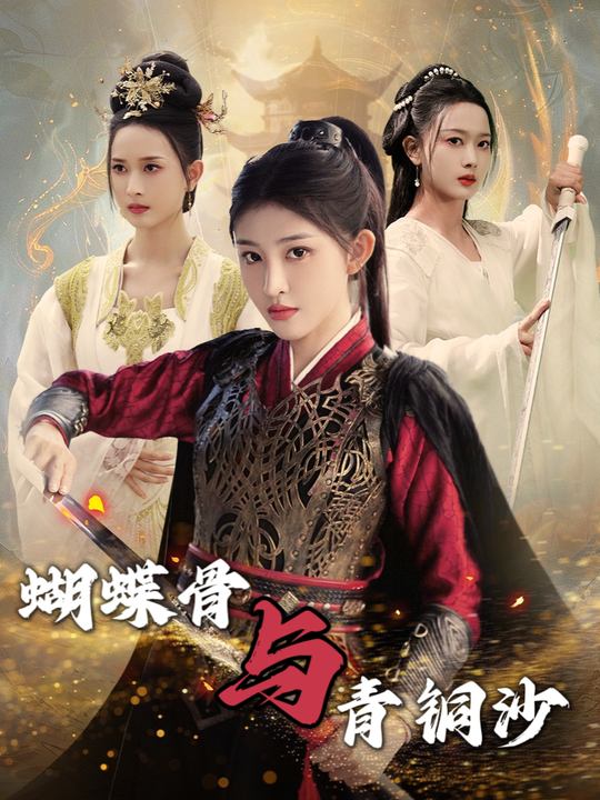 蝴蝶骨与青铜沙封面