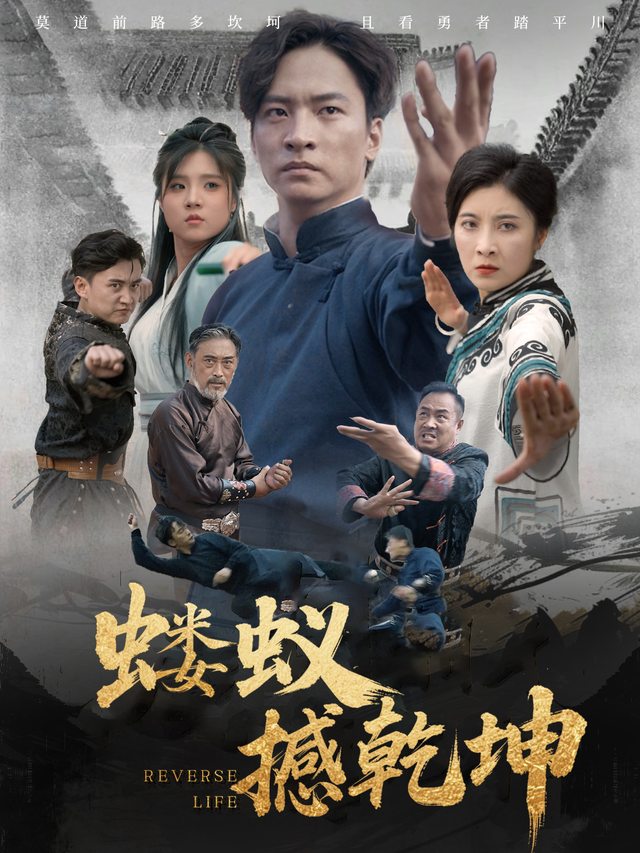 蝼蚁撼乾坤封面