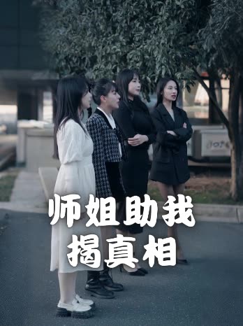 师姐助我揭真相封面