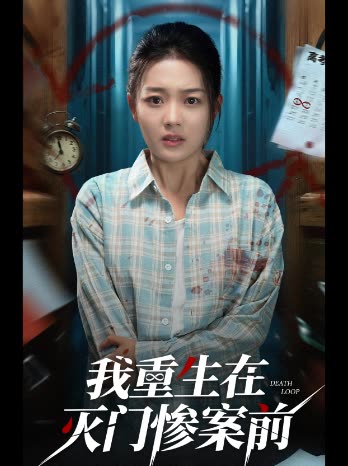 我重生在灭门惨案前封面