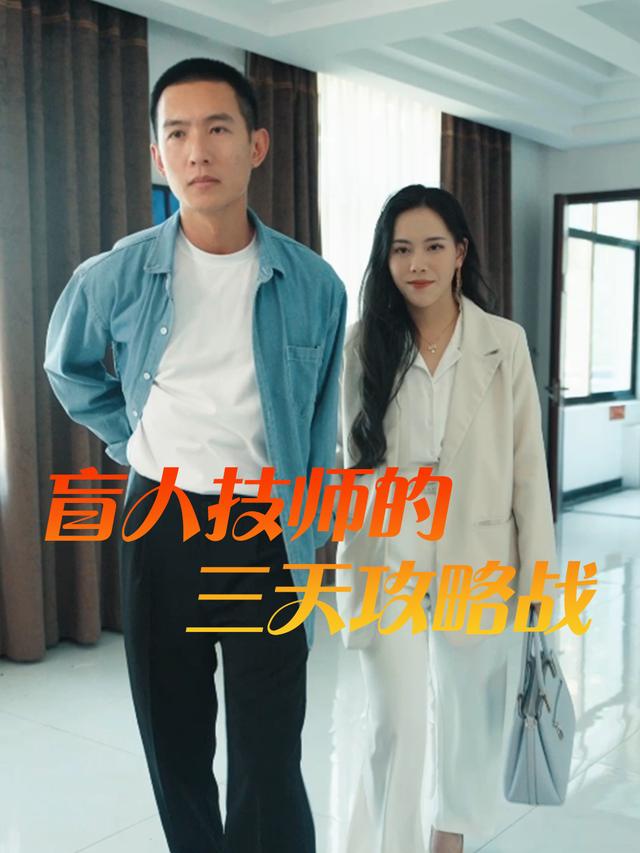 盲人技师的三天攻略战封面