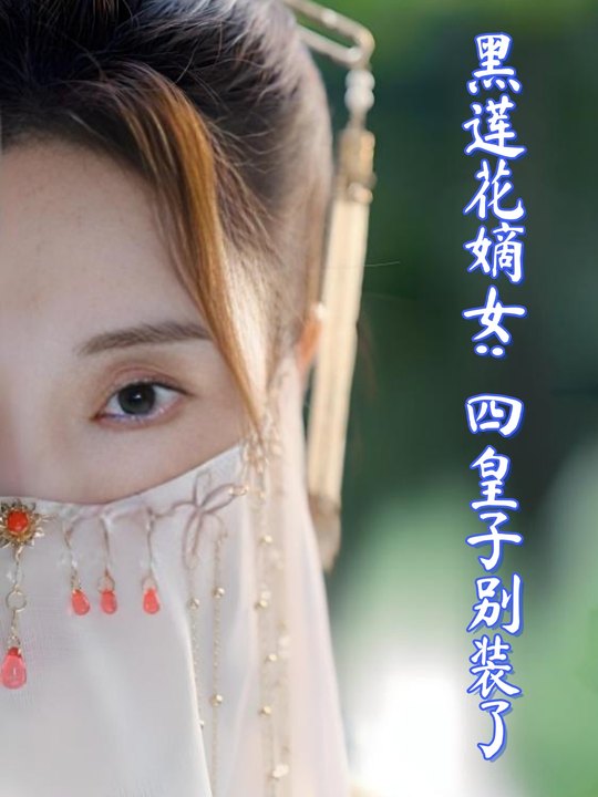 黑莲花嫡女:四皇子别装了封面