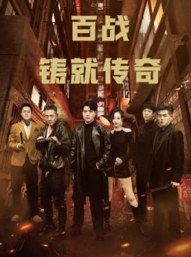 百战铸就传奇封面
