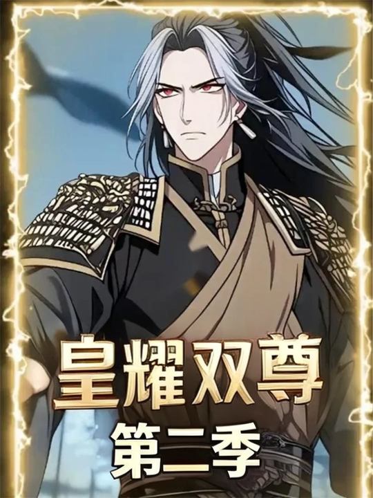皇耀双尊 第二季封面