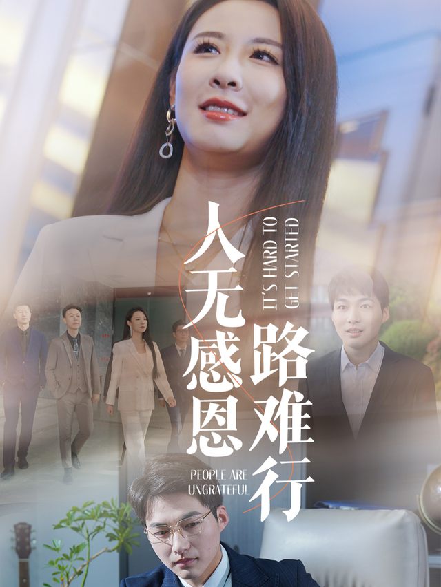人无感恩路难行封面