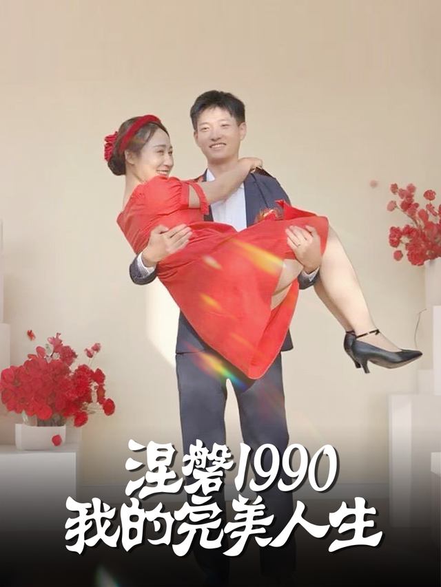 涅磐1990:我的完美人生封面