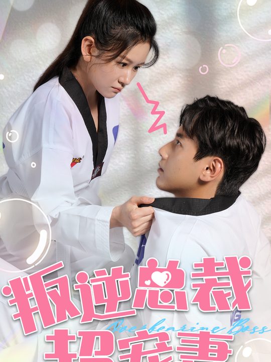 叛逆大佬是宠妻奴封面
