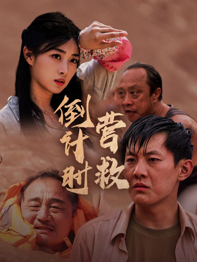倒计时营救封面